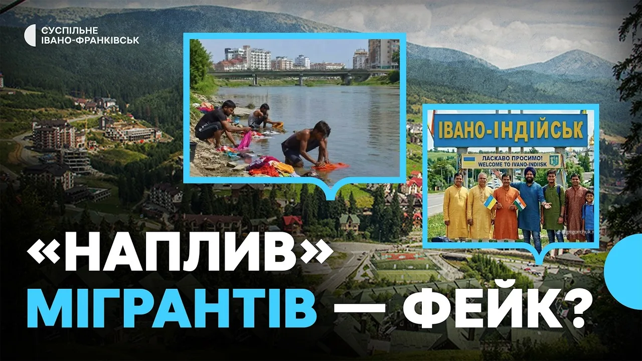 Наплив мігрантів у Івано-Франківську — фейк