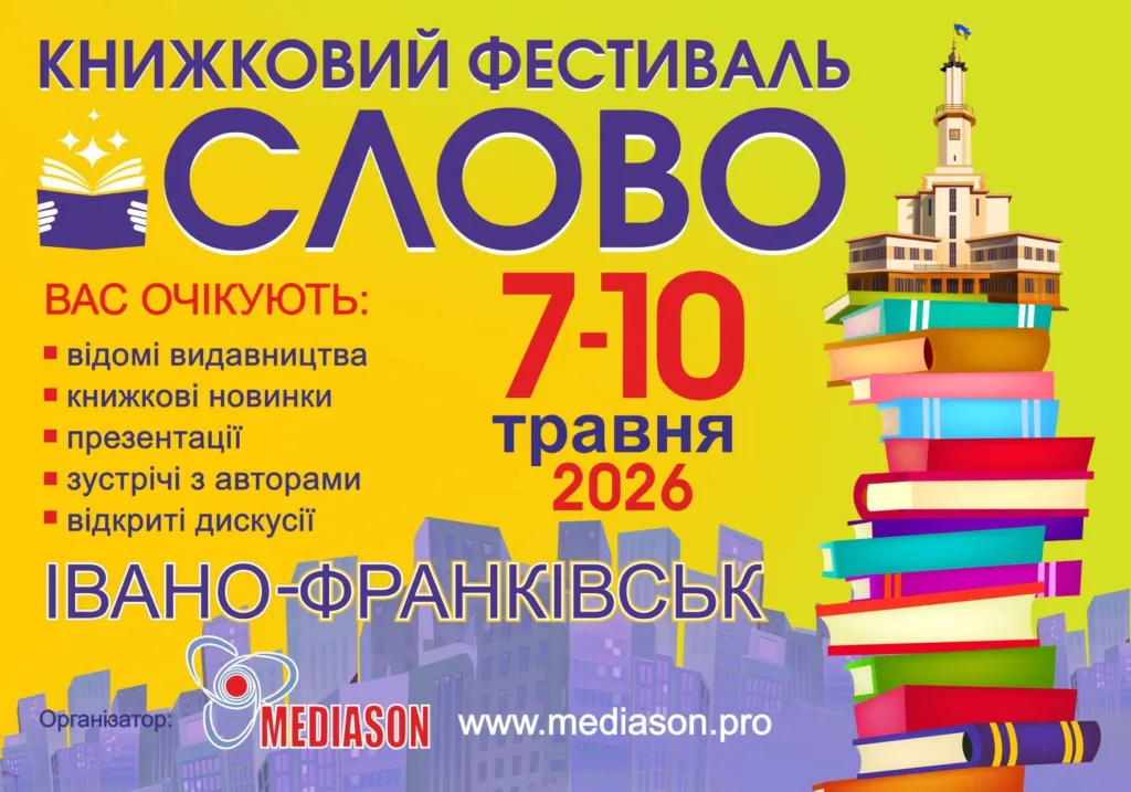Книжковий фестиваль СЛОВО Івано-Франківськ 2026