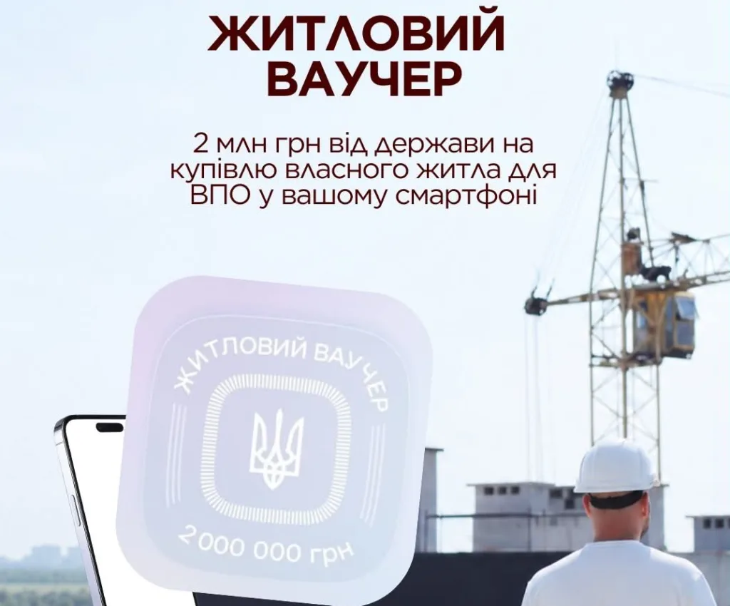 Житловий ваучер на купівлю власного житла