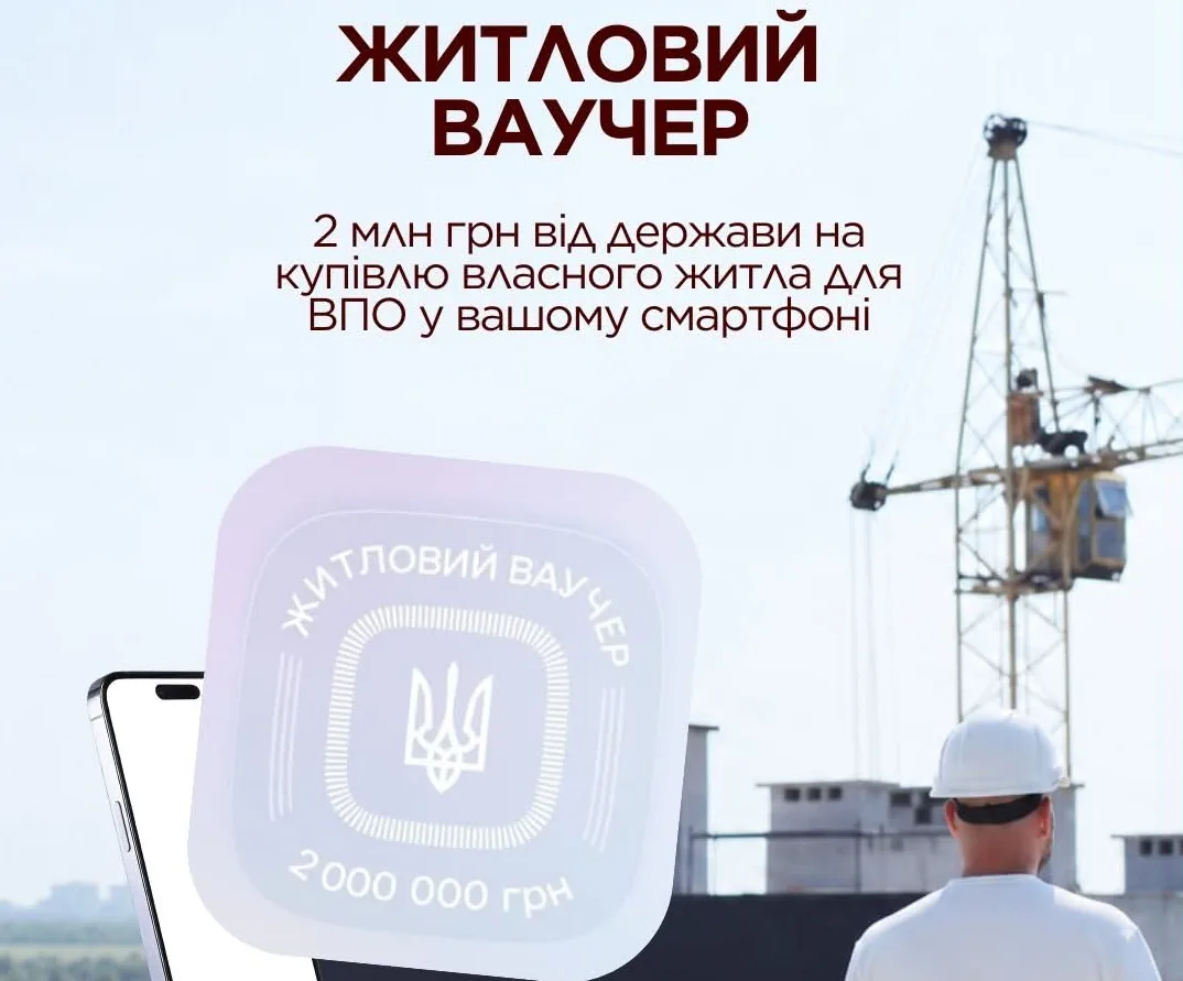 Житловий ваучер на купівлю власного житла