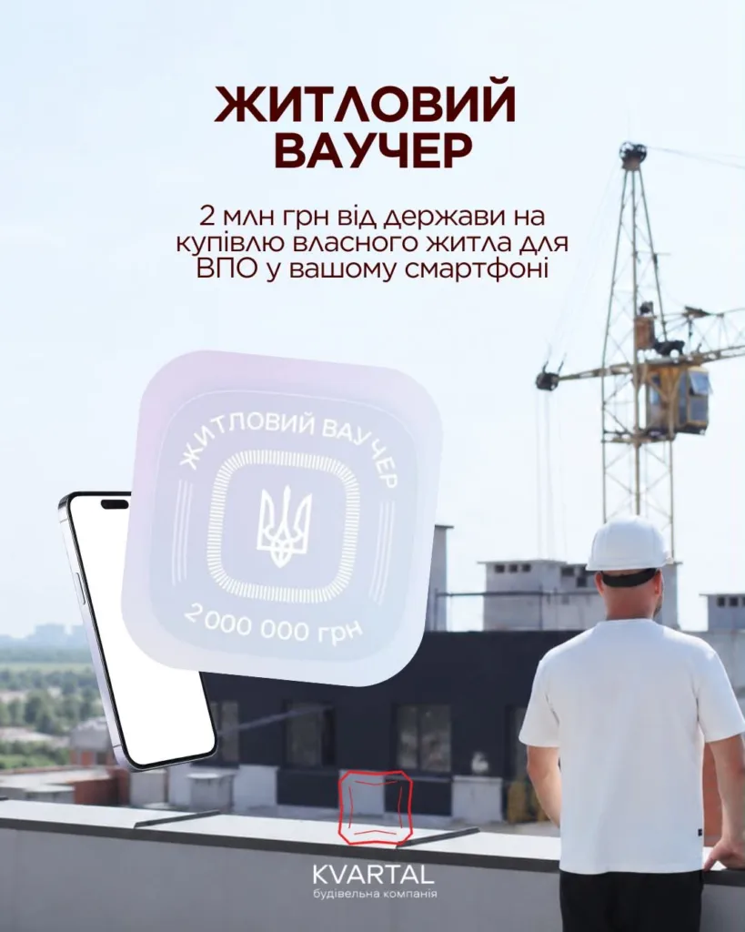 Житловий ваучер для ВПО від держави