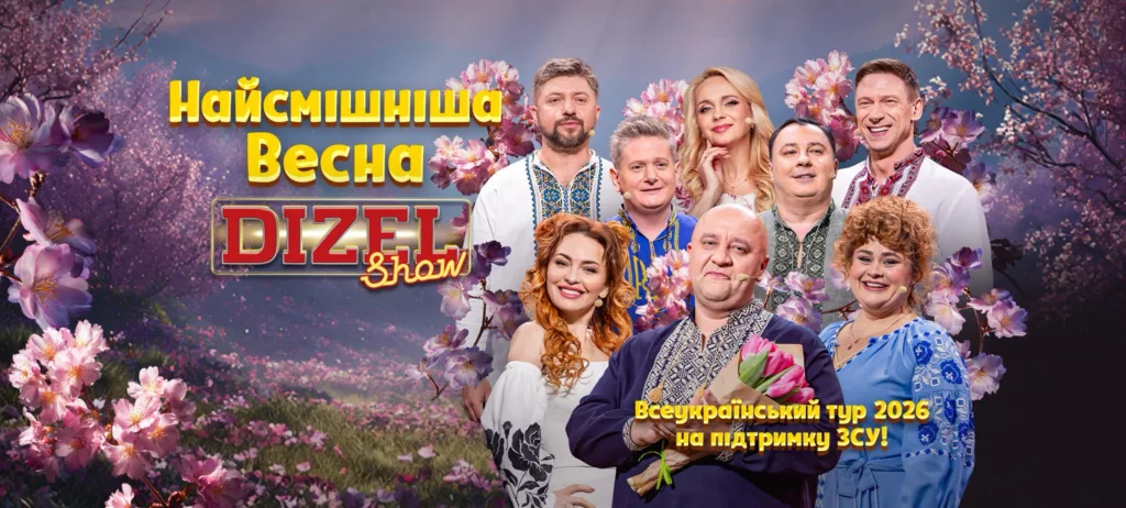Дизель Шоу весняний тур 2026 Україна