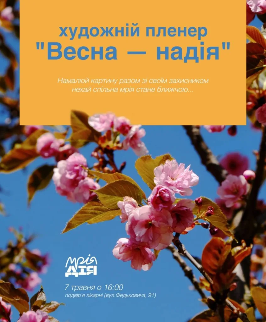 Афіша пленеру Весна надія з цвітінням сакури