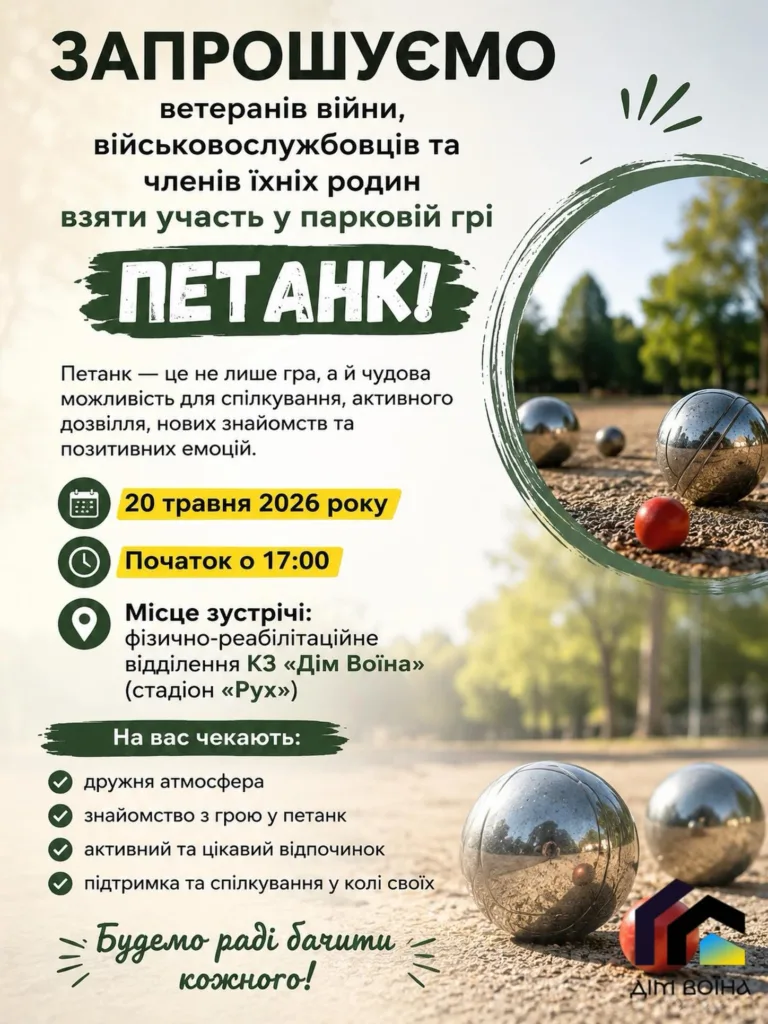 Запрошення ветеранів на гру петанк у парку