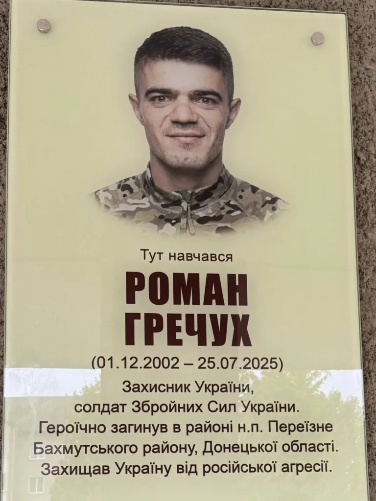 Меморіальна дошка українському захиснику Роману Гречуху