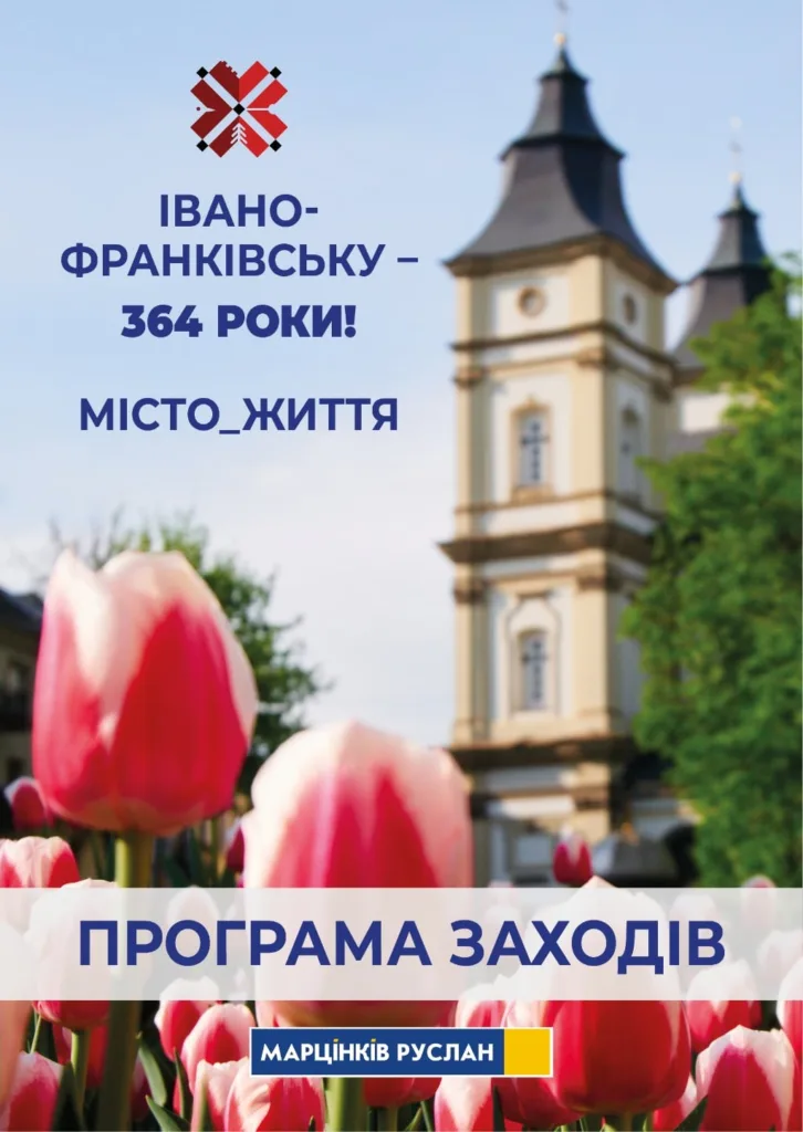 Святкування 364-річчя Івано-Франківська програма заходів