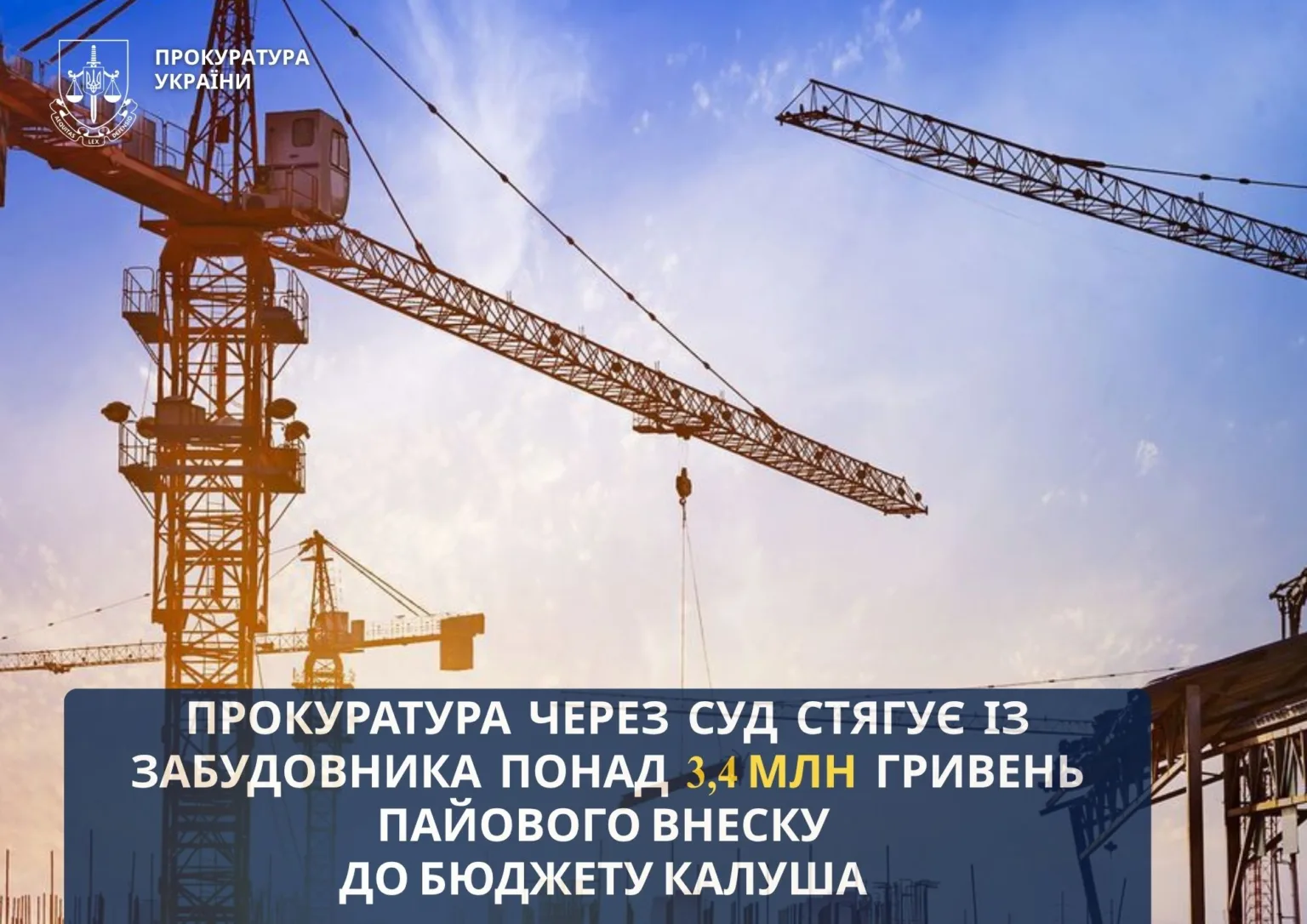 Будівельні крани та повідомлення прокуратури України