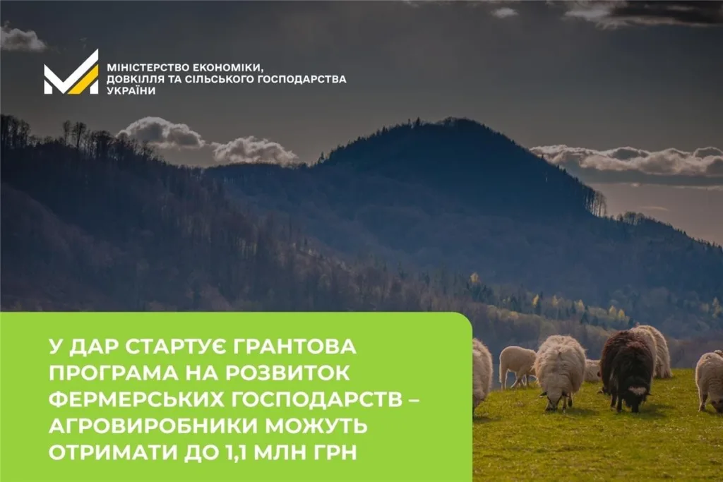 Грантова програма підтримки фермерських господарств України