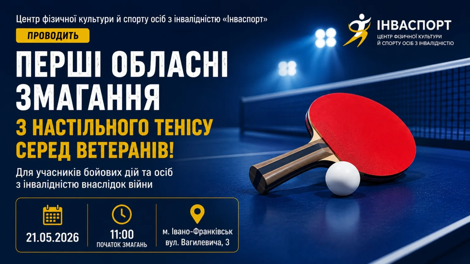 Змагання ветеранів з настільного тенісу Івано-Франківськ