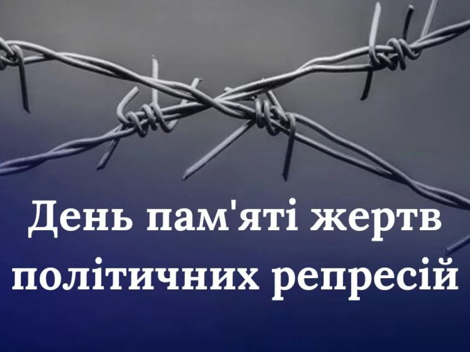 День пам'яті жертв політичних репресій Україна