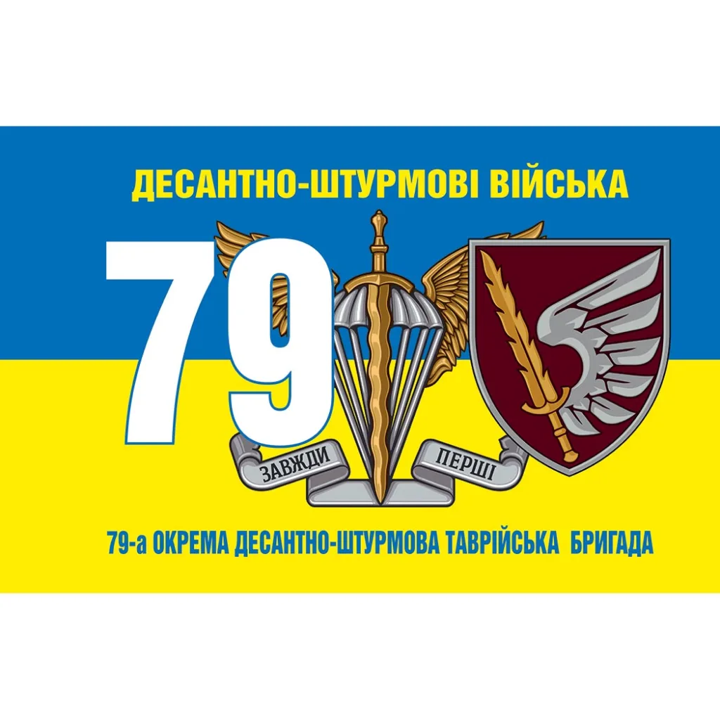 Прапор 79-ї десантно-штурмової бригади України