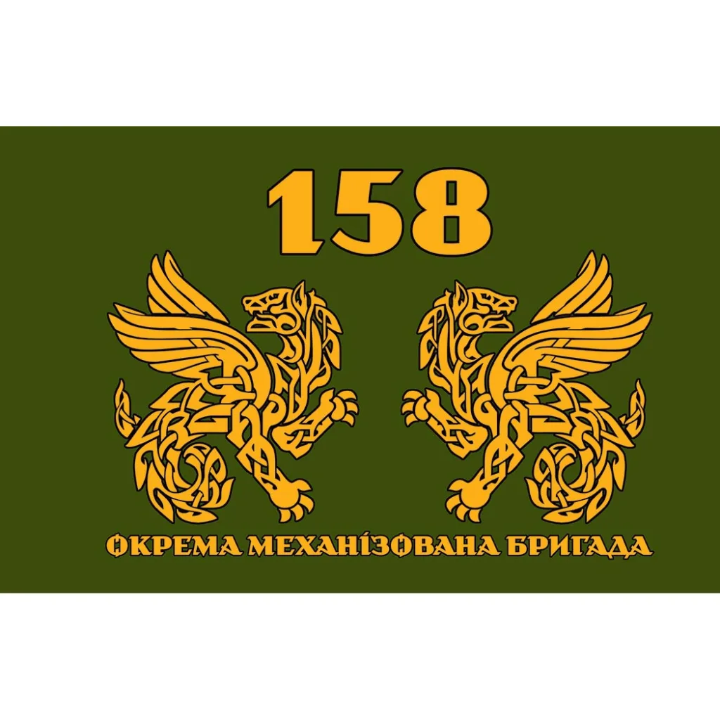Прапор 158 окремої механізованої бригади України