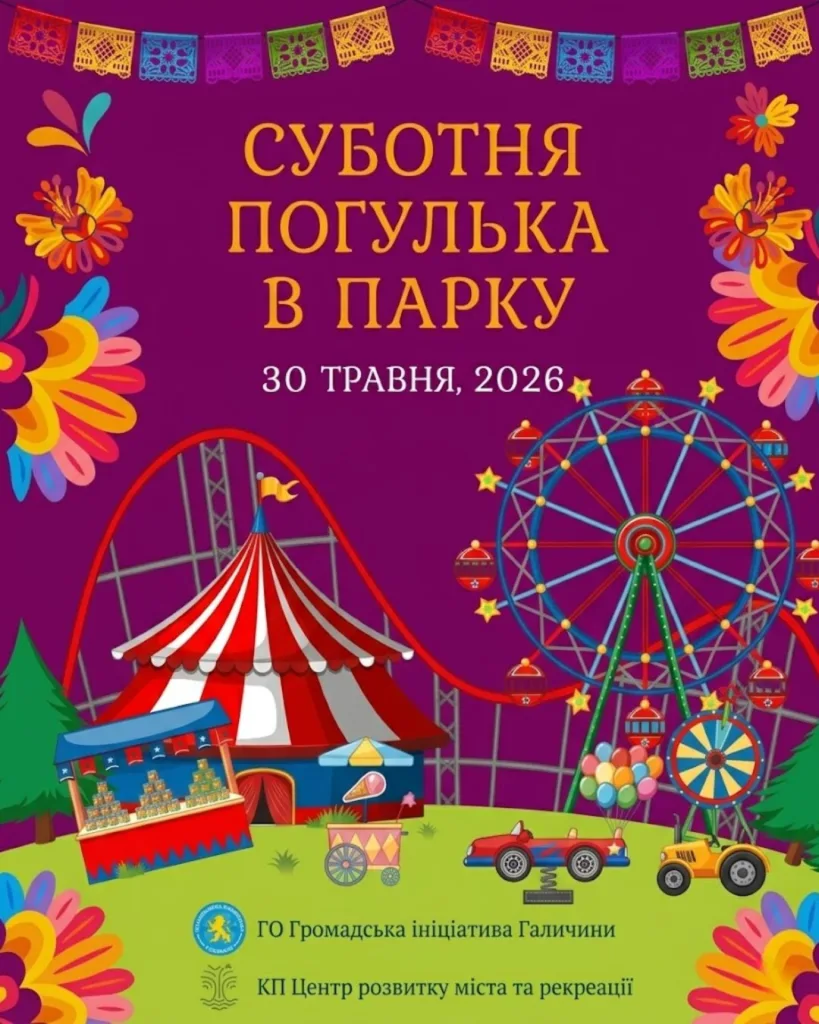 Афіша суботньої прогулянки в парку 2026
