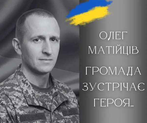 Вшанування українського військового героя Олега Матійціва