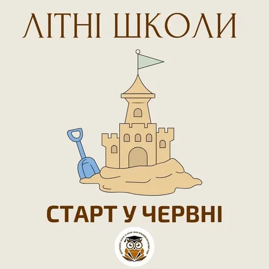 Літні школи починаються у червні
