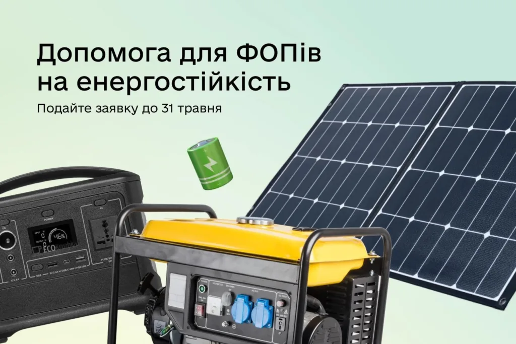 Допомога для ФОПів з енергостійкістю та генераторами