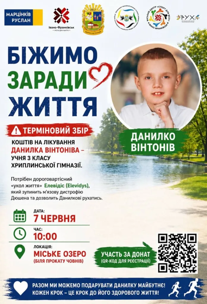 Благодійний забіг Івано-Франківськ для допомоги Данилку