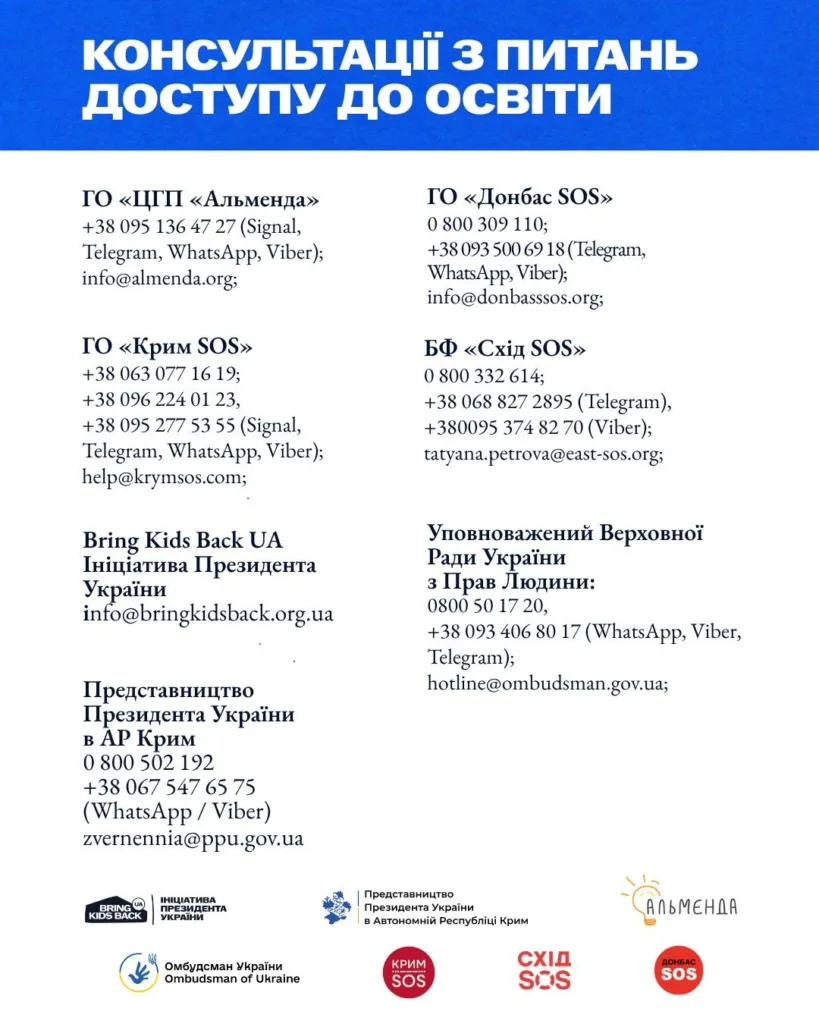 Контакти організацій для консультацій з питань освіти