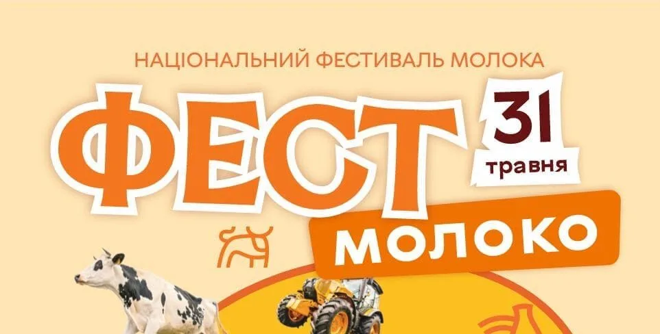 Національний фестиваль молока 31 травня