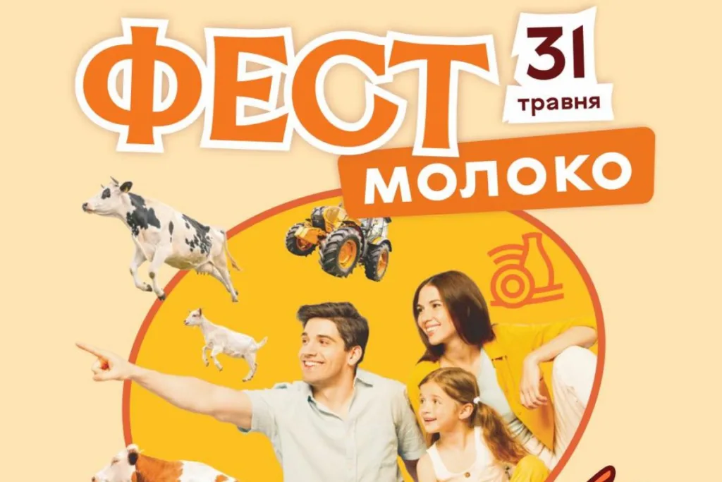 Афіша фестивалю молока 31 травня
