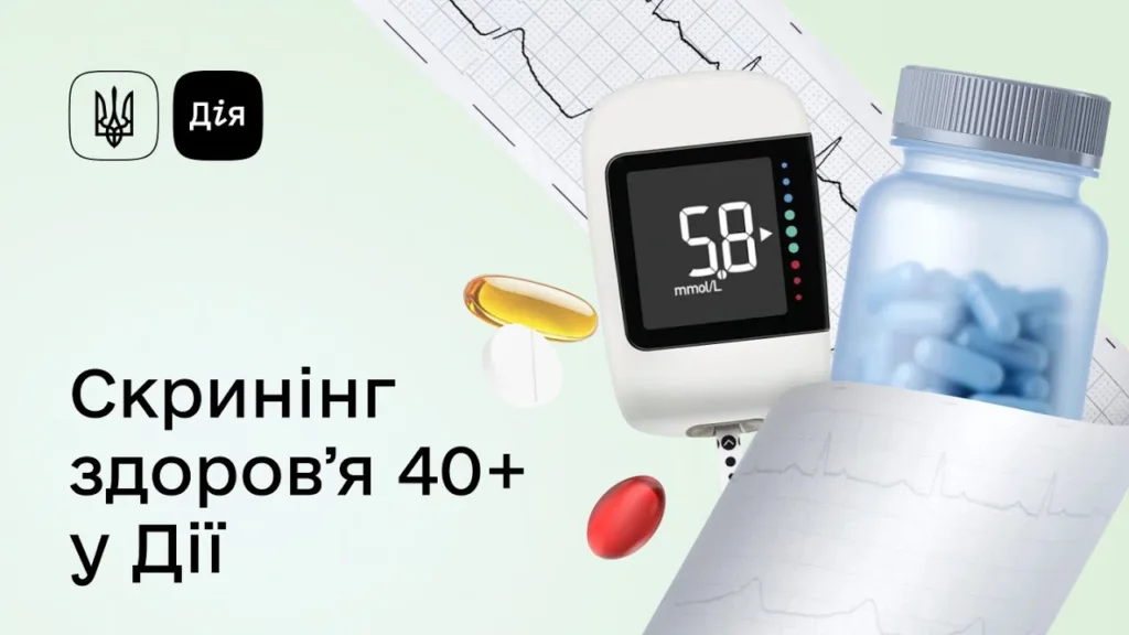 Скринінг здоров’я 40+ у Дії