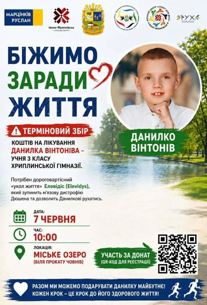 Благодійний забіг для допомоги Данилку Вінтоніву