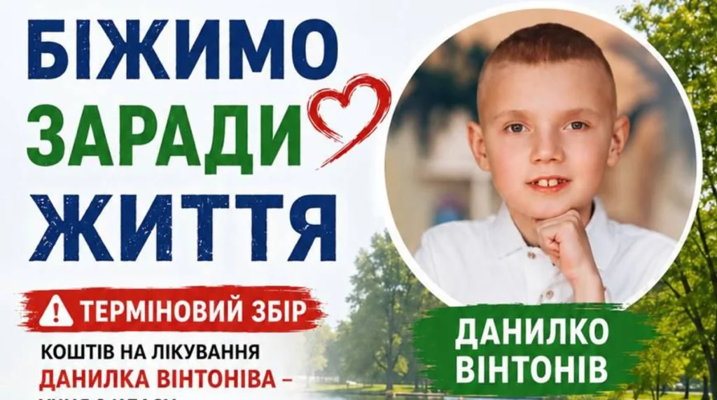 Біжимо заради життя, терміновий збір коштів