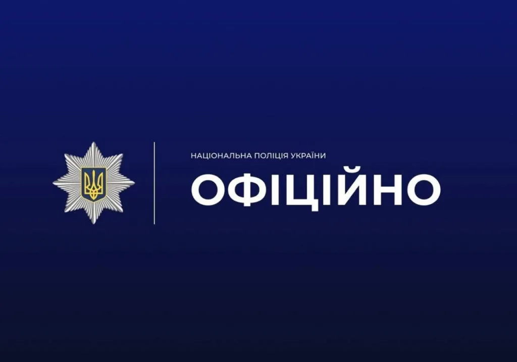 Логотип Національної поліції України, офіційне повідомлення