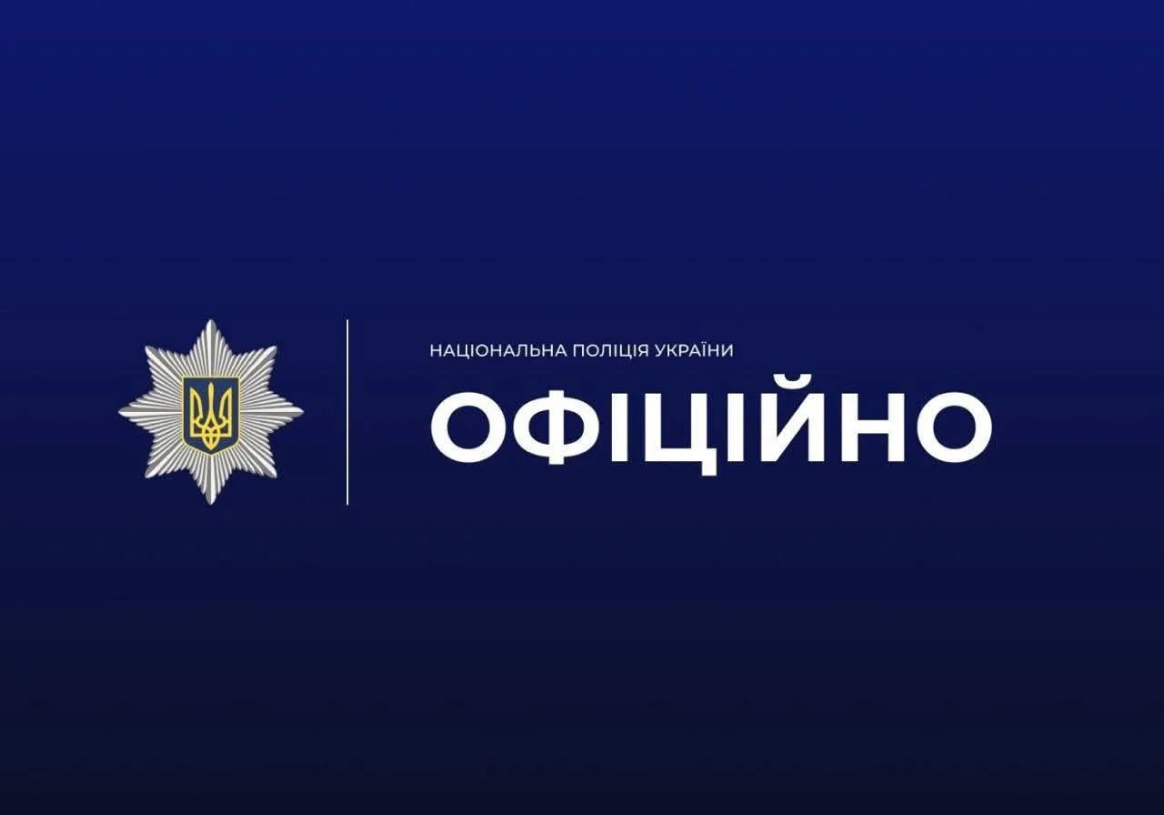 Логотип Національної поліції України, офіційне повідомлення