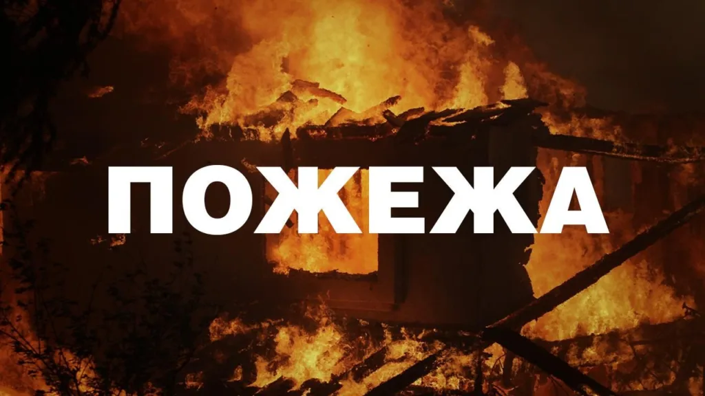 Пожежа у будинку вночі