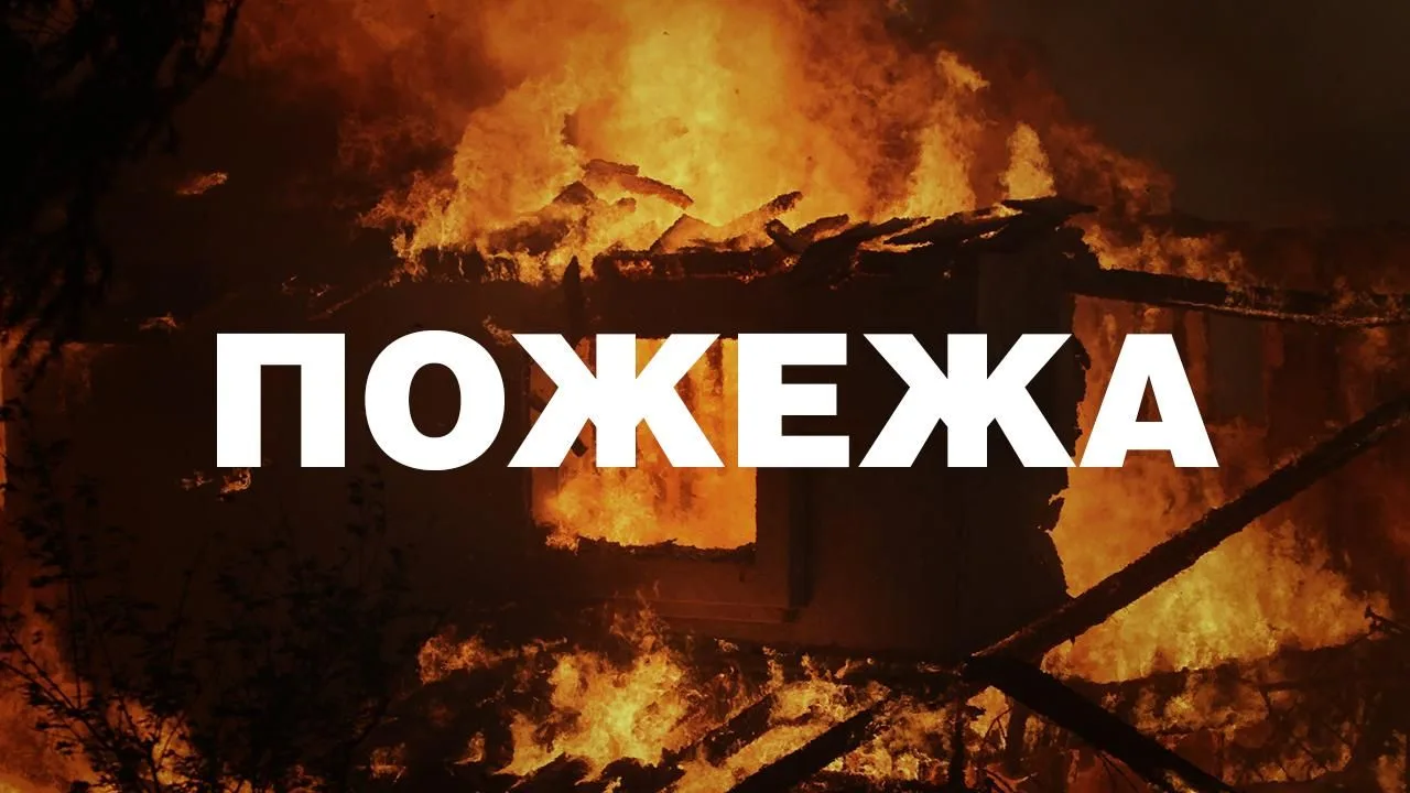 Пожежа у будинку вночі
