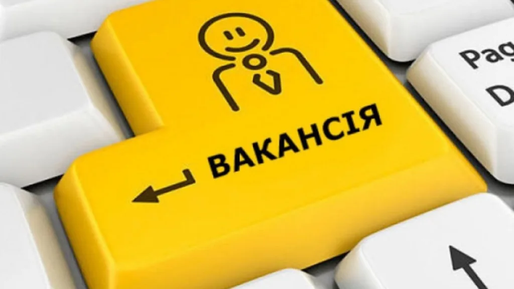 Жовта клавіша з написом вакансія
