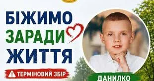 Біжимо заради життя, терміновий збір для Данилка
