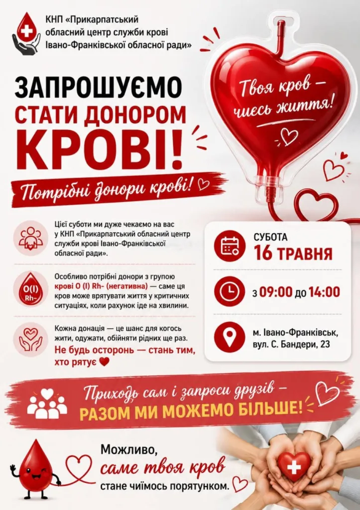 Запрошення стати донором крові в Івано-Франківську