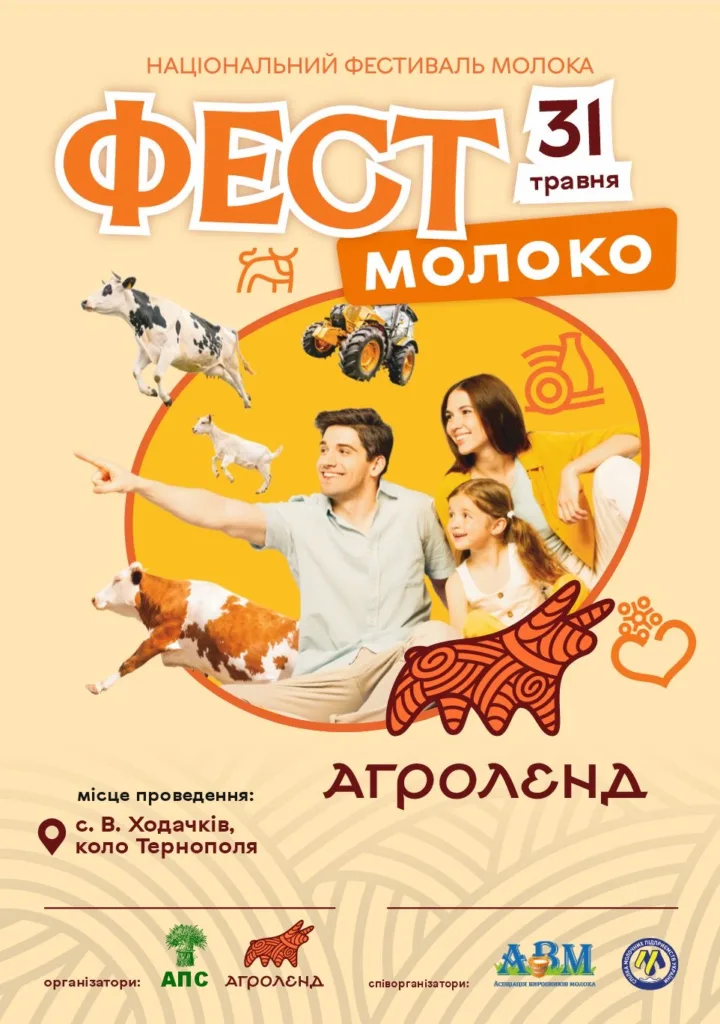 Національний фестиваль молока у Тернополі