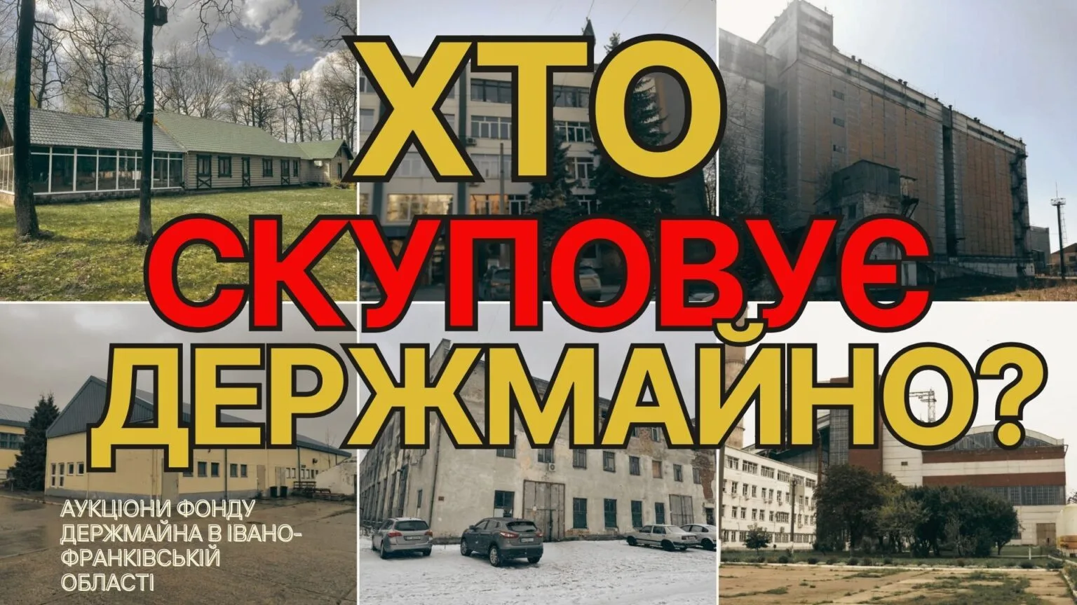 Аукціон держмайна в Івано-Франківській області