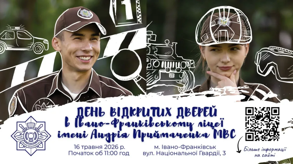 День відкритих дверей Івано-Франківський ліцей МВС