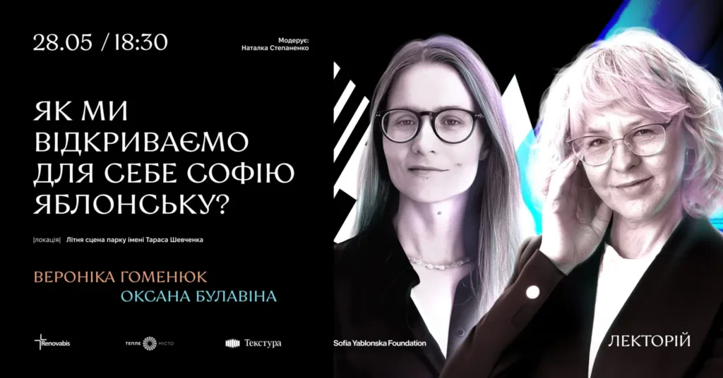 Афіша лекції про Софію Яблонську в Києві