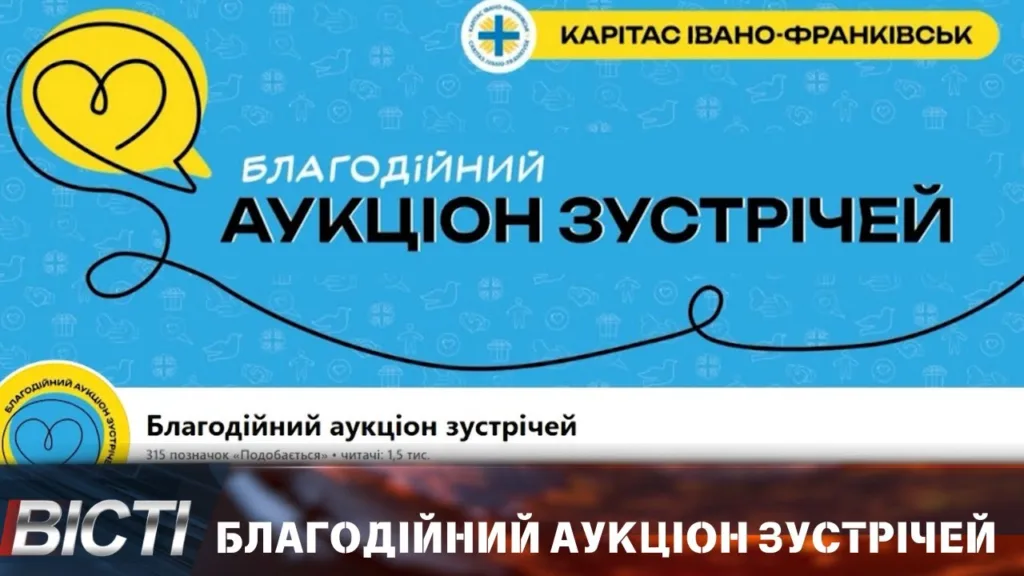 Благодійний аукціон зустрічей Карітас Івано-Франківськ