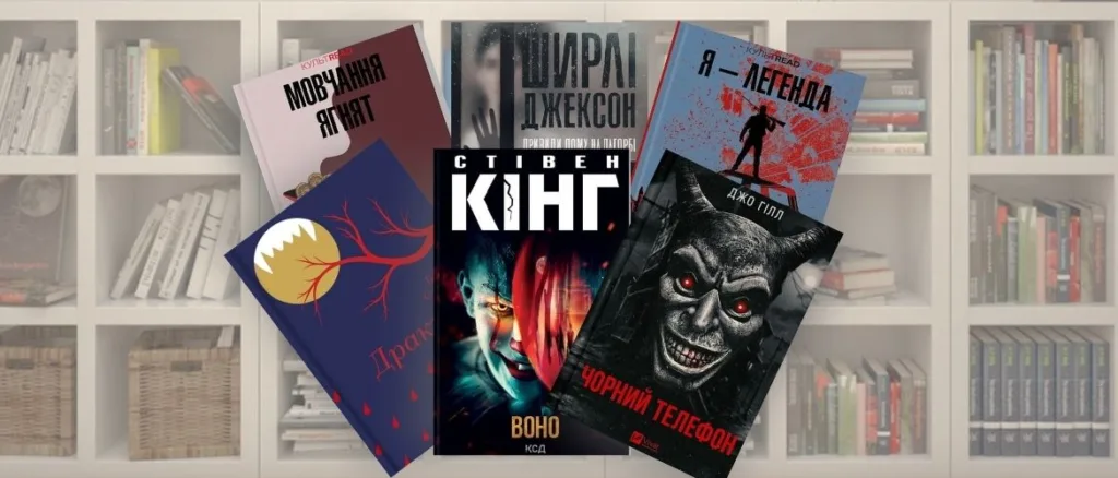 Популярні книги жахів на фоні книжкової полиці
