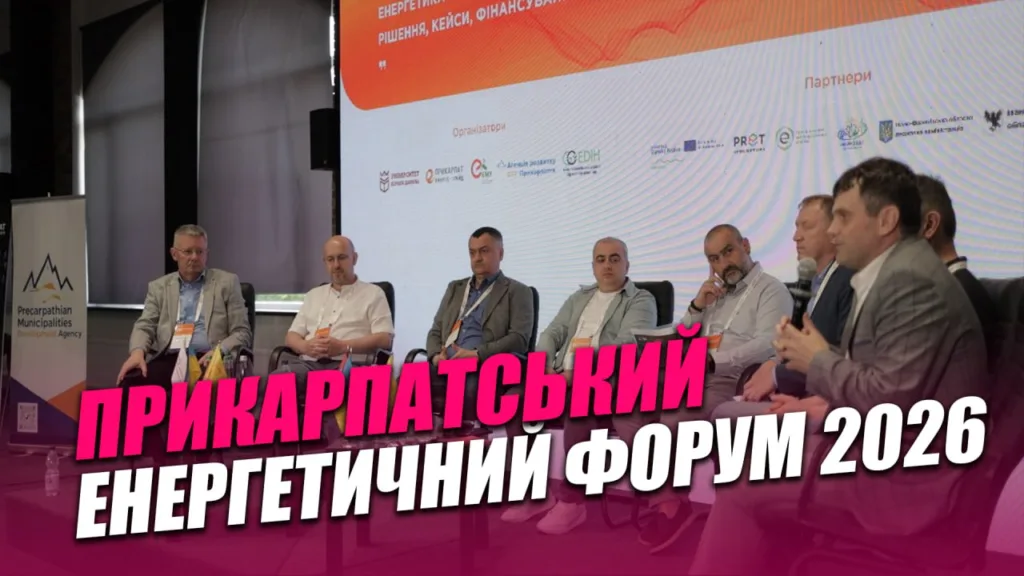 Прикарпатський енергетичний форум 2026, панельна дискусія