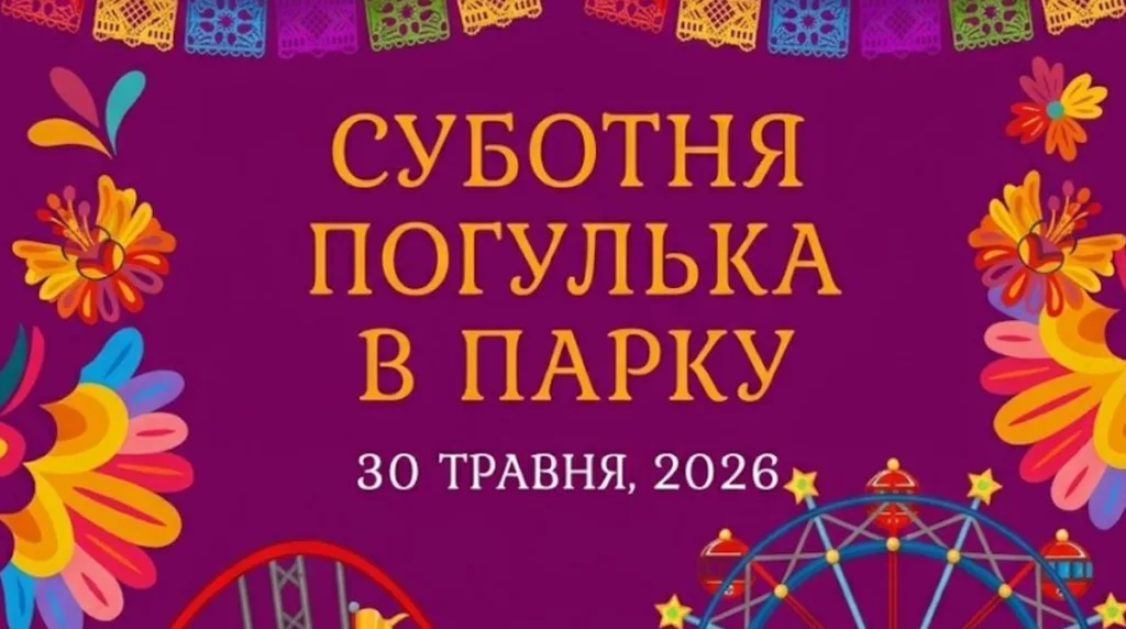 Анонс події Суботня прогулянка в парку 2026
