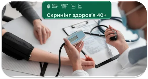 Скринінг здоров’я 40+: уряд змінив правила участі у програмі та обмежив час на обстеження