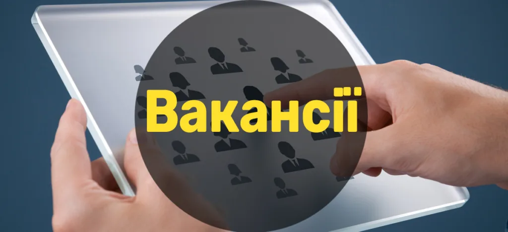 Пошук вакансій онлайн на планшеті
