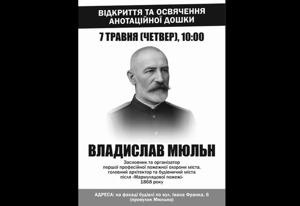 Оголошення про відкриття анотаційної дошки Владиславу Мюльну