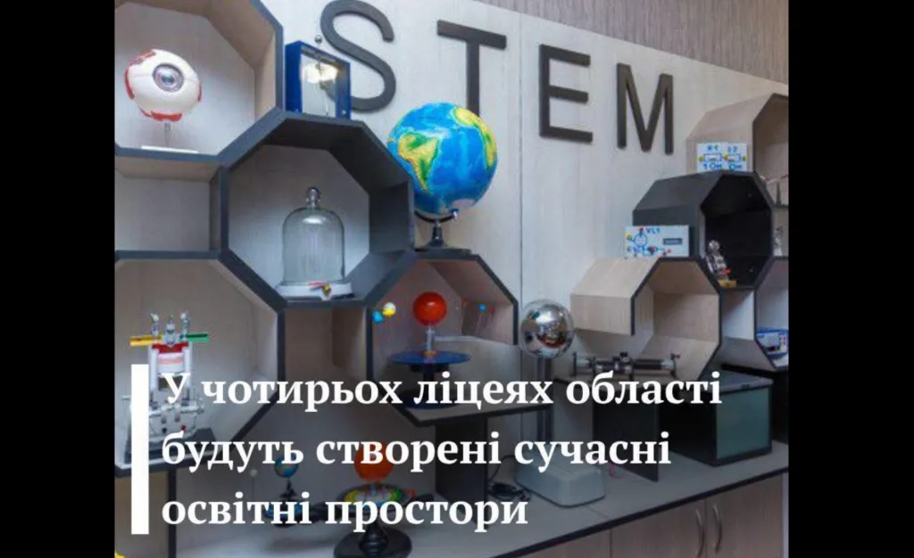 STEM лабораторія у сучасному навчальному ліцеї