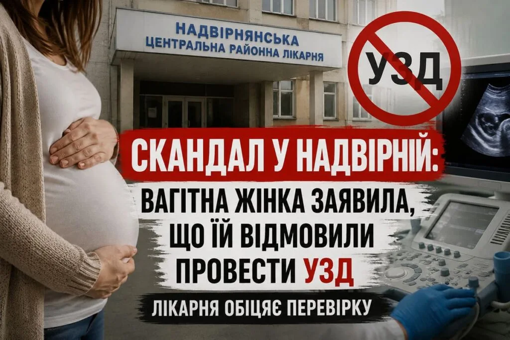 Скандал у лікарні Надвірної через відмову УЗД вагітній