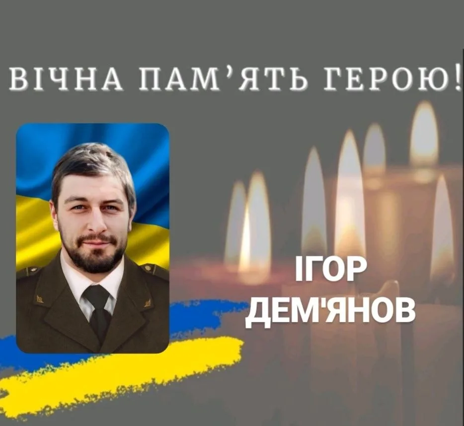 Вшанування пам’яті українського героя Ігоря Дем’янова