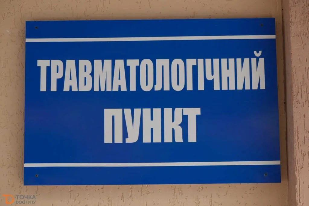 Табличка травматологічного пункту на стіні