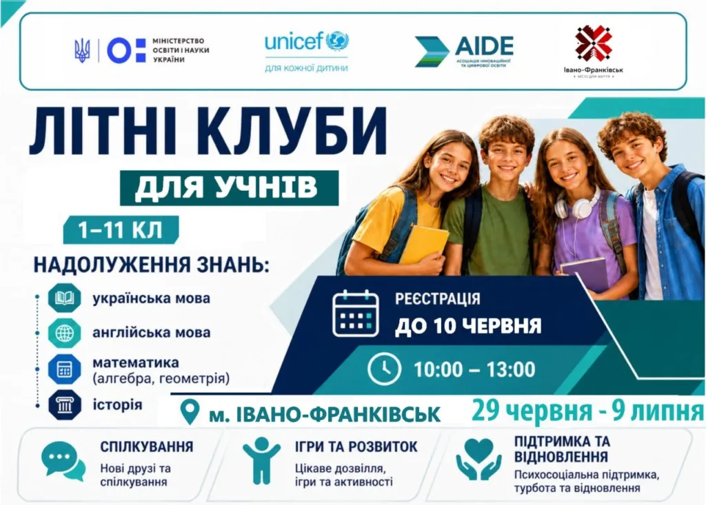 Літні клуби для учнів в Івано-Франківську